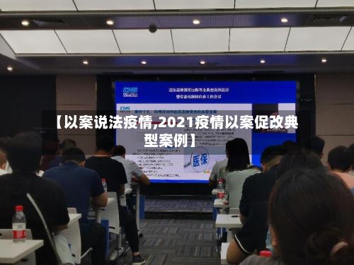 【以案说法疫情,2021疫情以案促改典型案例】