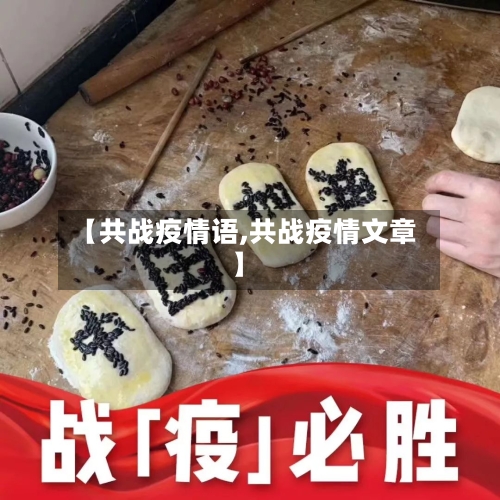 【共战疫情语,共战疫情文章】