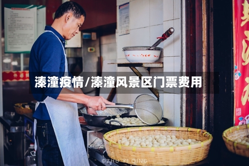 溱潼疫情/溱潼风景区门票费用-第2张图片