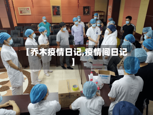 【乔木疫情日记,疫情间日记】