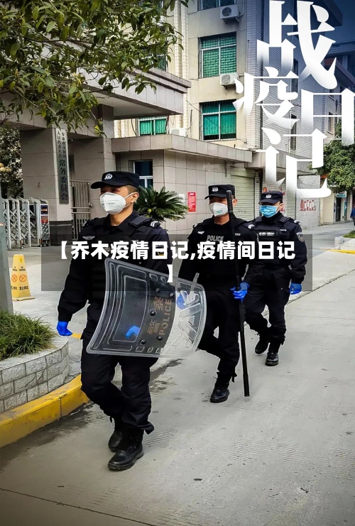【乔木疫情日记,疫情间日记】-第2张图片