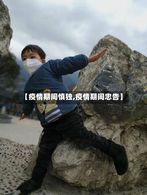 【疫情期间慎独,疫情期间忠告】