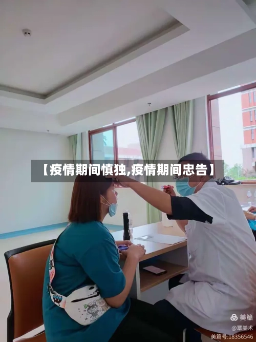 【疫情期间慎独,疫情期间忠告】-第3张图片