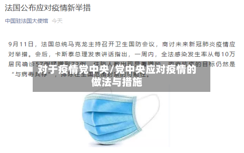 对于疫情党中央/党中央应对疫情的做法与措施-第2张图片