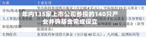 年内135家上市公司参投的140只产业并购基金完成设立