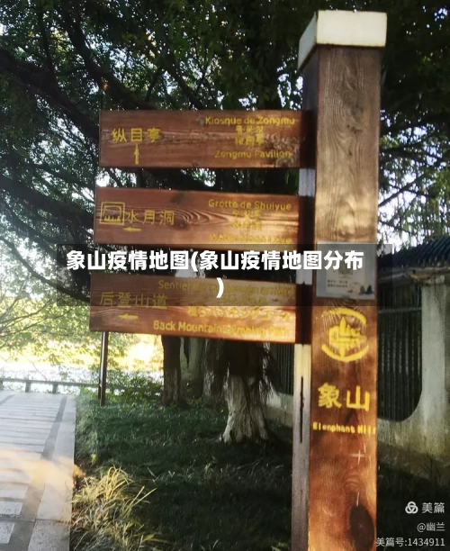 象山疫情地图(象山疫情地图分布)-第2张图片