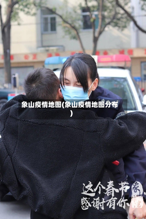 象山疫情地图(象山疫情地图分布)