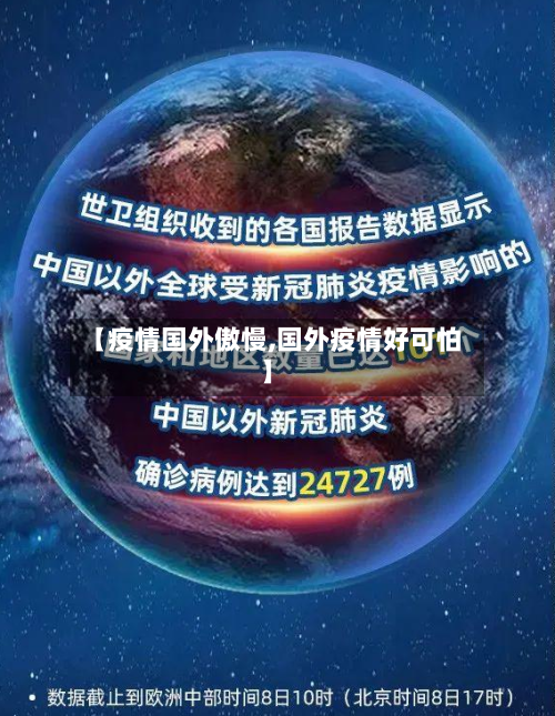 【疫情国外傲慢,国外疫情好可怕】-第2张图片