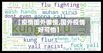 【疫情国外傲慢,国外疫情好可怕】-第3张图片