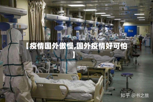 【疫情国外傲慢,国外疫情好可怕】