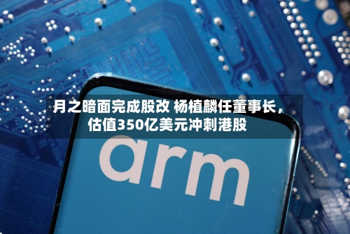 月之暗面完成股改 杨植麟任董事长，估值350亿美元冲刺港股-第3张图片