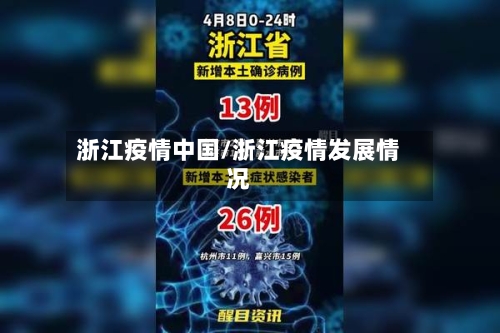 浙江疫情中国/浙江疫情发展情况-第3张图片