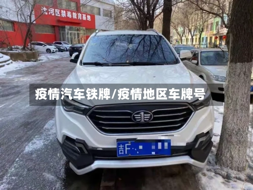 疫情汽车铁牌/疫情地区车牌号