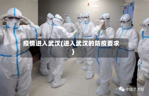 疫情进入武汉(进入武汉的防疫要求)-第2张图片