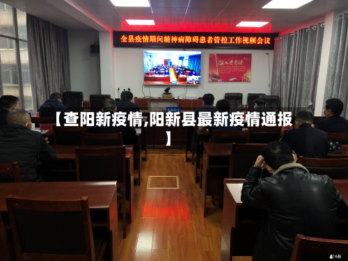 【查阳新疫情,阳新县最新疫情通报】-第2张图片