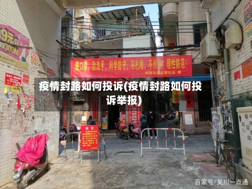 疫情封路如何投诉(疫情封路如何投诉举报)