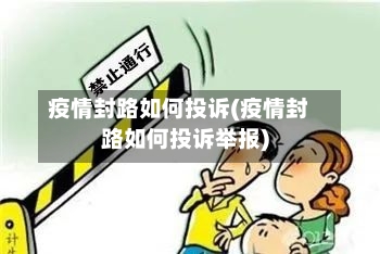 疫情封路如何投诉(疫情封路如何投诉举报)-第3张图片