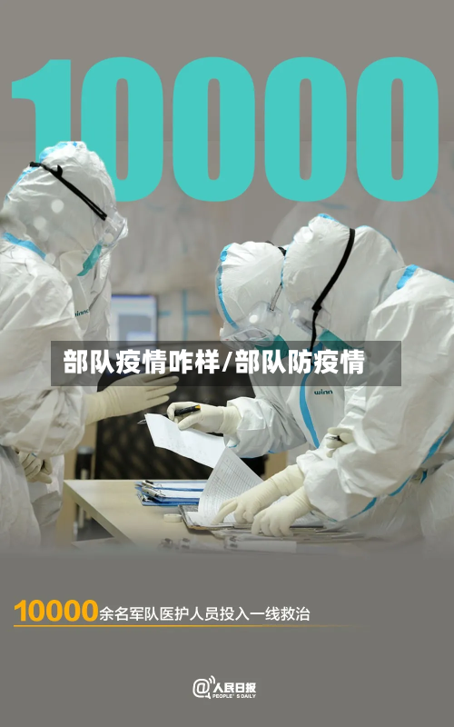 部队疫情咋样/部队防疫情
