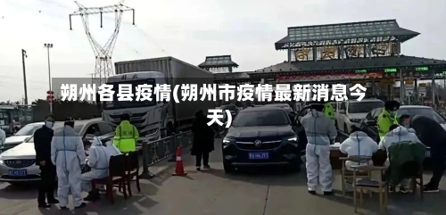 朔州各县疫情(朔州市疫情最新消息今天)