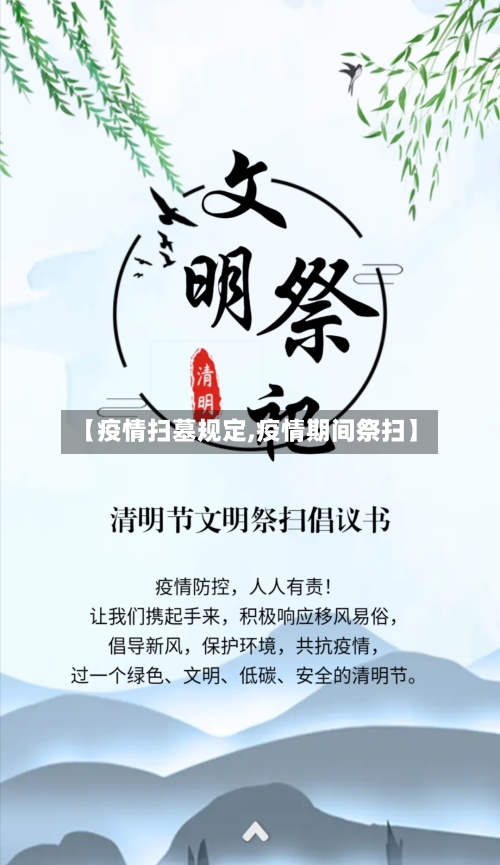 【疫情扫墓规定,疫情期间祭扫】