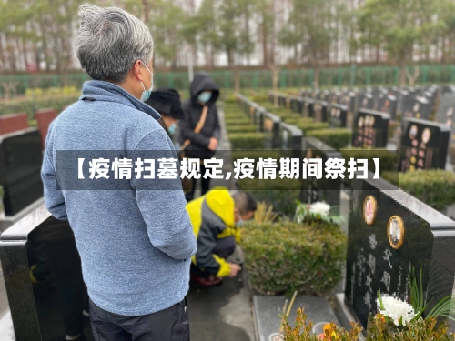 【疫情扫墓规定,疫情期间祭扫】-第2张图片