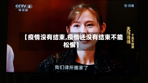 【疫情没有结束,疫情还没有结束不能松懈】