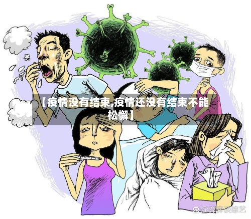 【疫情没有结束,疫情还没有结束不能松懈】-第3张图片