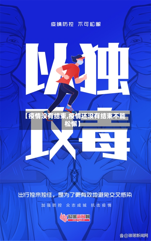 【疫情没有结束,疫情还没有结束不能松懈】-第2张图片
