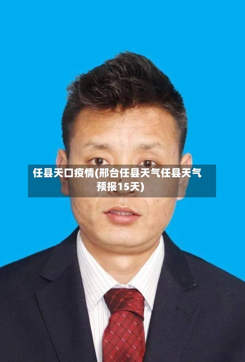 任县天口疫情(邢台任县天气任县天气预报15天)-第2张图片