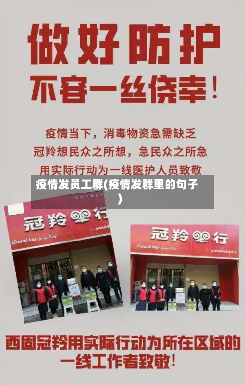疫情发员工群(疫情发群里的句子)