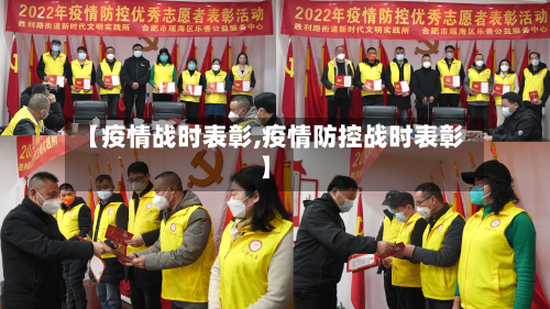 【疫情战时表彰,疫情防控战时表彰】