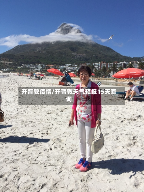 开普敦疫情/开普敦天气预报15天查询