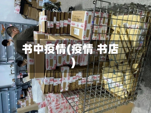 书中疫情(疫情 书店)-第2张图片