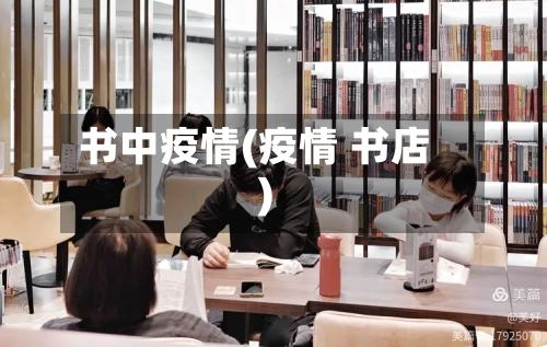 书中疫情(疫情 书店)-第3张图片