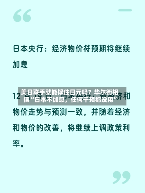 美日联手就能撑住日元吗？华尔街相信“日本不加息	，任何干预都没用”-第3张图片