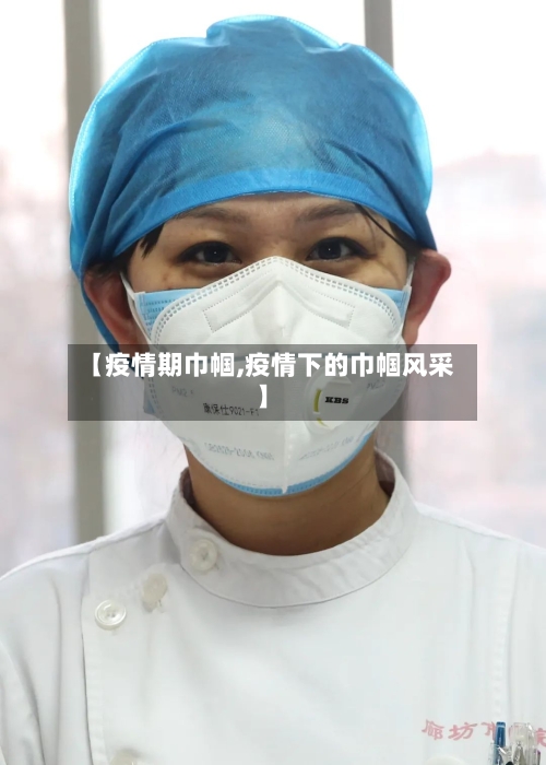 【疫情期巾帼,疫情下的巾帼风采】