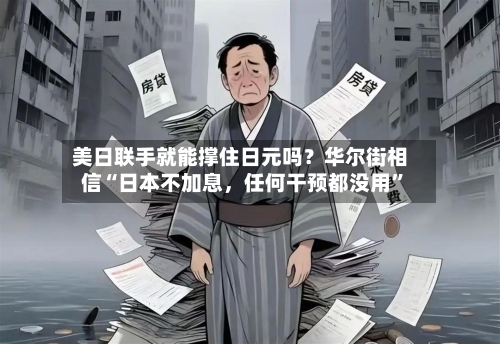 美日联手就能撑住日元吗？华尔街相信“日本不加息，任何干预都没用”-第2张图片