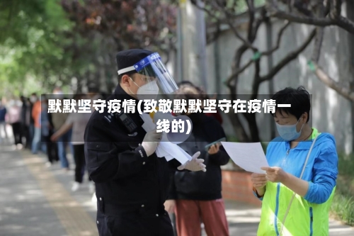 默默坚守疫情(致敬默默坚守在疫情一线的)