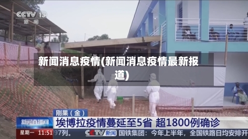新闻消息疫情(新闻消息疫情最新报道)-第2张图片