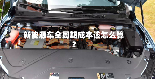新能源车全周期成本该怎么算？