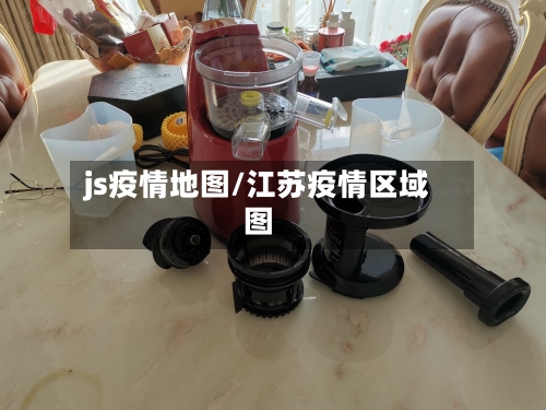 js疫情地图/江苏疫情区域图