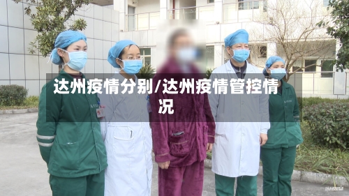 达州疫情分别/达州疫情管控情况