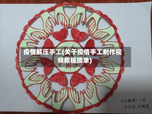 疫情解压手工(关于疫情手工制作视频教程简单)