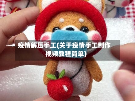 疫情解压手工(关于疫情手工制作视频教程简单)-第2张图片