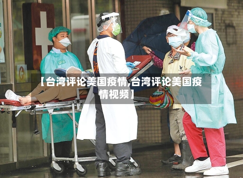 【台湾评论美国疫情,台湾评论美国疫情视频】