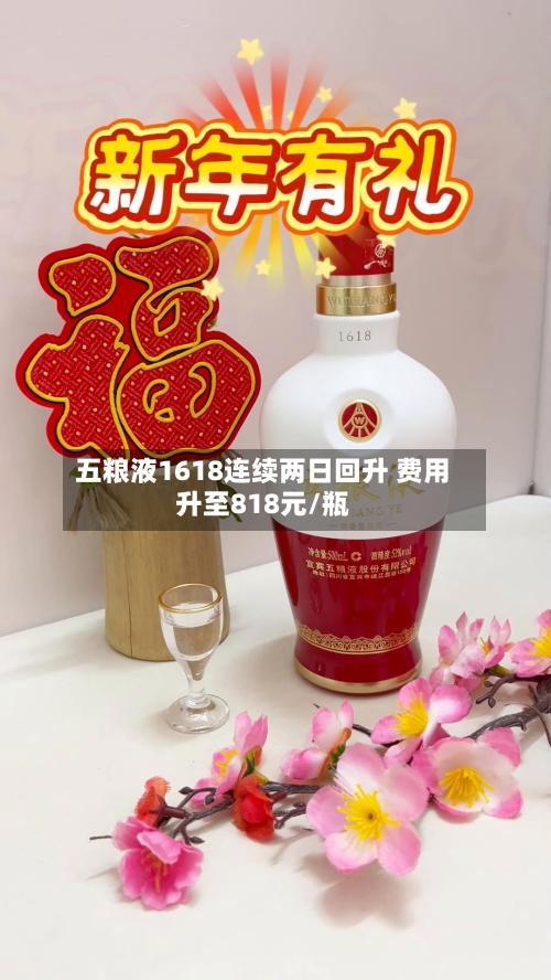 五粮液1618连续两日回升 费用
升至818元/瓶-第2张图片