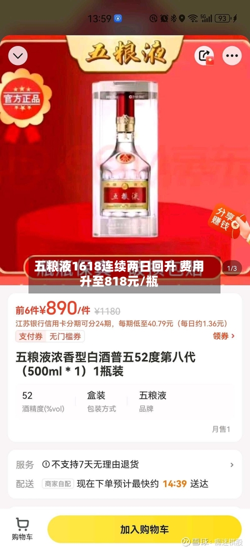 五粮液1618连续两日回升 费用升至818元/瓶