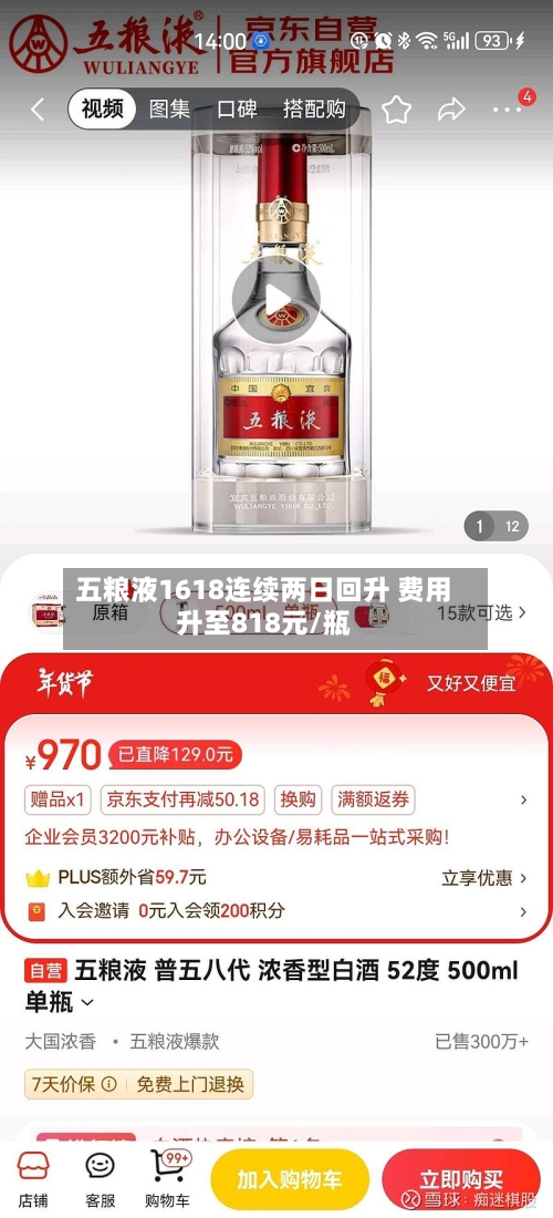 五粮液1618连续两日回升 费用
升至818元/瓶-第3张图片