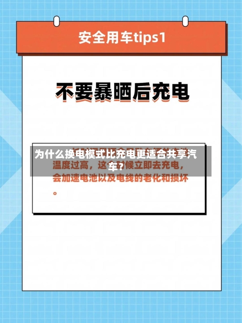 为什么换电模式比充电更适合共享汽车？-第2张图片