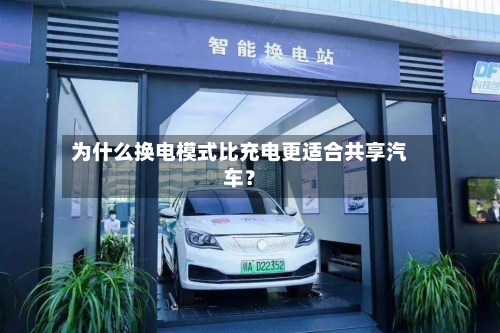 为什么换电模式比充电更适合共享汽车？-第3张图片
